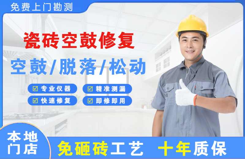 荆州瓷砖空鼓修复
